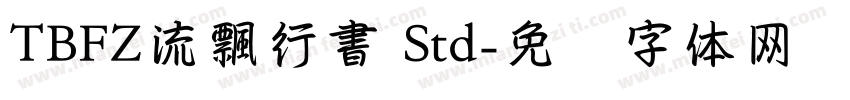 TBFZ流飄行書 Std字体转换